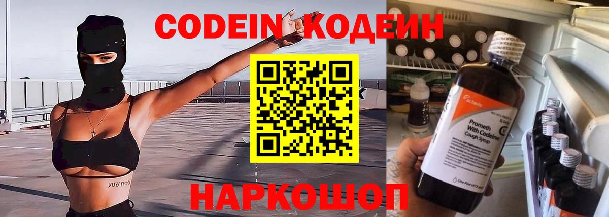 Codein Purple Drank  Вход с VPN  Кодеиновый сироп Lean напиток Lean (лин)  Янаул 